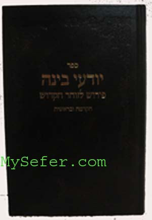 Yodei Binah : Peirush ha-Ramaz L'HaKdamat HaZohar & Zohar Beresheet