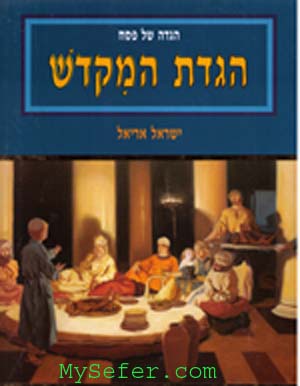 Haggadat HaMikdash