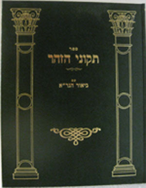 Tikkunei HaZohar : Beiur HaGra
