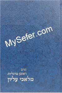 Malachei Elyon - Rabbi Reuven Margaliot / מלאכי עליון - הרב ראובן מרגליות