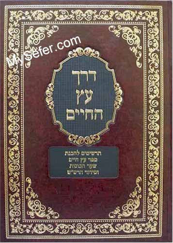 Derech Etz HaChaim