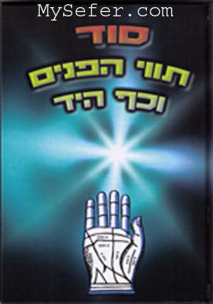 Sod Hapanim V'kaf Hayad