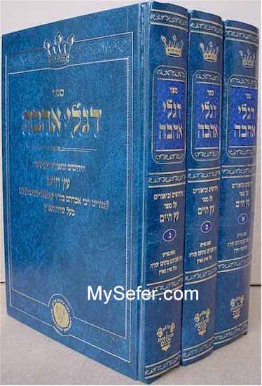 Diglei Ahava al Etz Chaim (3 vol.)