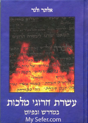 Asseret Harugei Malchut - B'Midrash V'Piyut