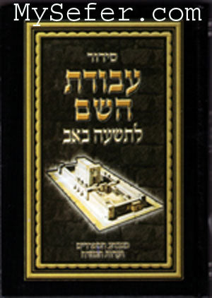 Siddur Avodat HaShem - Tishah B'av (Sepharadi)