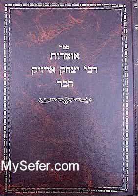 Otzrot Rabbi Yitzchak Isaac Chaver