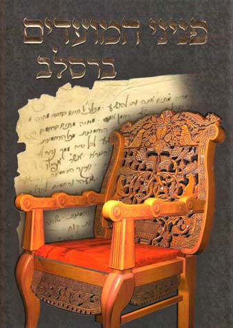 Peninei Moadim Breslov: Elul, Rosh Hashanah, Yom Kippur (Hebrew Only) / פניני מועדים ברסלב: אלול, ראש השנה, יום כיפור (בעברית בלבד)