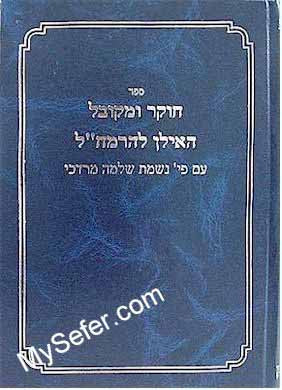 Choker U'Mekkubal & HaIlan L'Ramchal