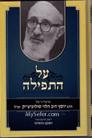 Al HaTifilah - Rabbi Yosef Dov HaLevi Soloveichik