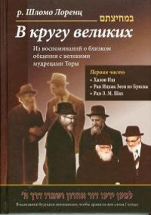 With the Great Tzaddikim (Russian)