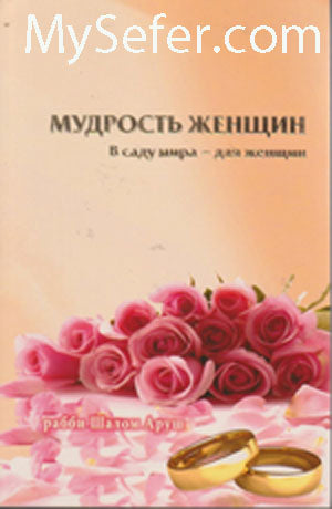 Woman's Binah : Rabbi Shalom Arush (Russian)