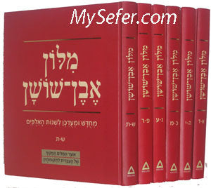 Milon Even Shoshan - 6 Vol / מילון אבן שושן (סט 6 כרכים)