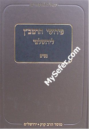 Perushei HaRamban L'Yerushalmi (Seder Nashim - part 2)