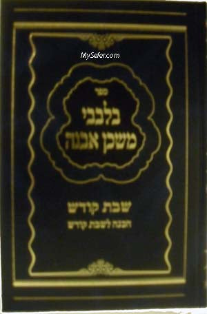 Bilevavi Mishkan Evneh - Shabbat Kodesh (Preparations)