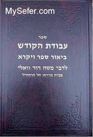 Rabbi Moshe David Valle - Avodat HaKodesh ( Vayikrah)