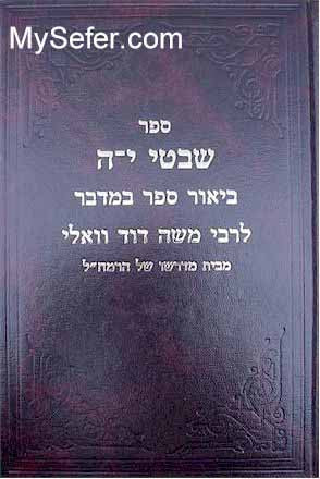 Rabbi Moshe David Valle - Shivtei Ya ( Bamidbar)