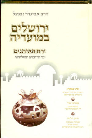 Yerushalayim B'Moadeha - Yerach HaEitanim (Rabbi Avigdor Neventzal)