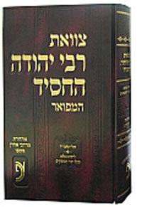 Tzavaat Rabbi Yehudah HaChassid HaMefuar