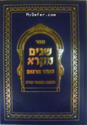 Shnayim Mikra Ve'Echad Targum