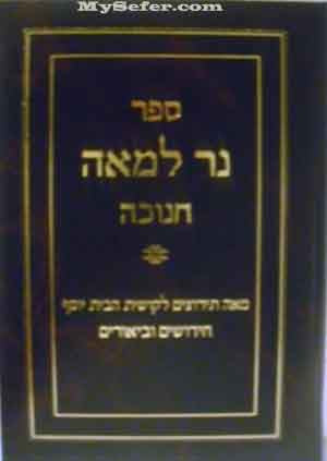 Ner Le'Meah : Chanukah