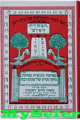 Sefer Hamesoret HaShalem - Alef Bais Teaching Guide