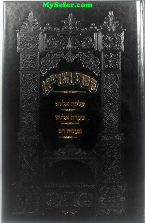 Sifrei HaGra : Aliyot Eliyahu / Sa'arat Eliyahu / Maase Rav
