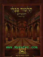 Masechet Bava Metzia L'Talmidim : Perek HaMafkid
