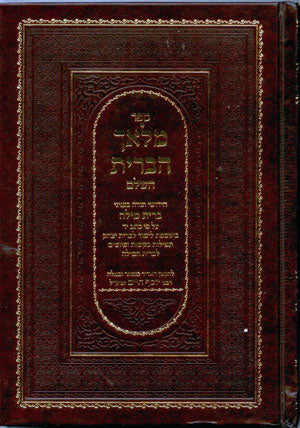 Ben Ish Chai - Malach HaBrit (Brit Milah)