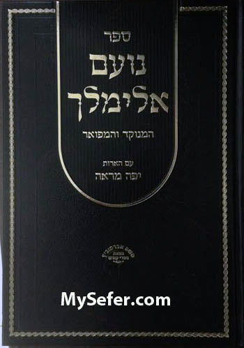 Noam Elimelech HaMenukad ve'HaMefuar
