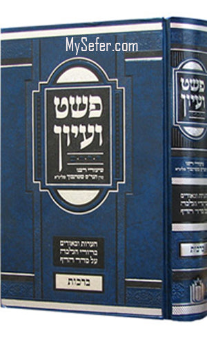 Peshat Va'Iyun al Masechta Berochot