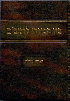 Bein HaKuzari La'Rambam (Yitzchak Shilat)