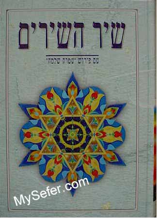 Shir HaShirim Peirush Ateret Shlomo