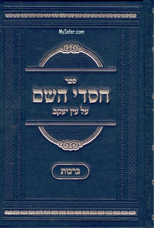 Chasdei HaShem al Ein Yaakov : Masechet Berachot