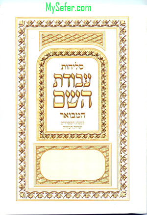 Selichot Avodat HaShem - Soft Cover(Sepharadi)