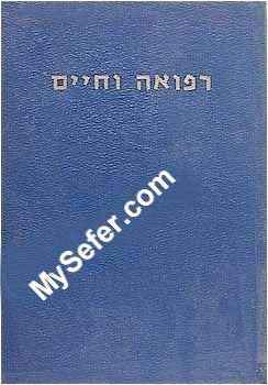 Refuah Ve'Chaim mi-Yerushalayim