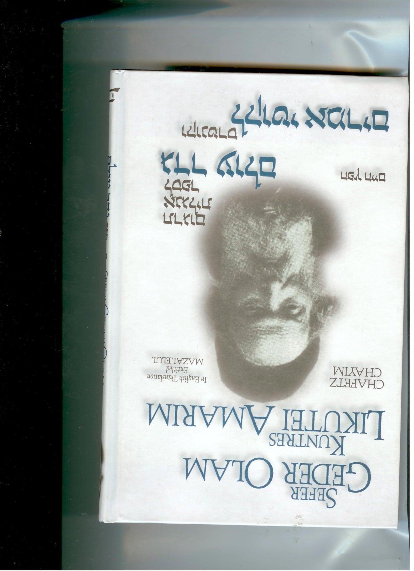 Chafetz Chaim: Sefer Geder Olam & Likutei Amarim(English)