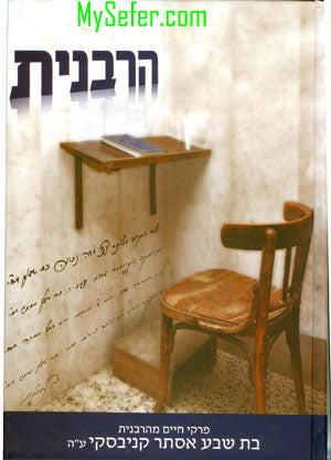 HaRabbanit : ha-Rabbanit Bat Sheva Esther Kanievsky