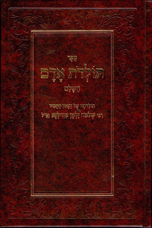 Toldot Adam HaShalem : Rabbi Shlomo Zalman of Vilna