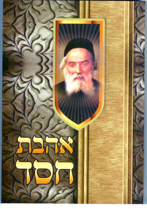 Ahavat Chesed - Chafetz Chaim