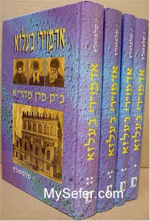 Admorei Belz (4 vol.)