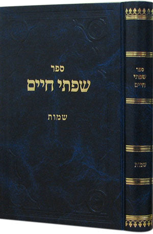 Siftei Chaim - Shemot (Rabbi Chaim Friedlander)