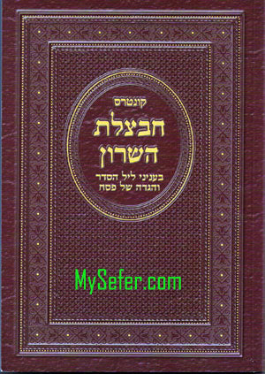 Chavatzelet HaSharon al Pesach - Rav Mordechai Carlibach