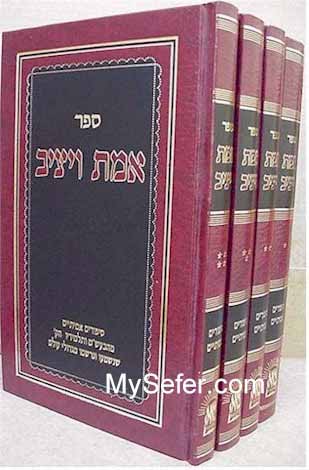 Emet Ve'Yatziv (4 vol.)