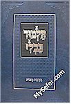 Talmud Bavli - Tuvia's Edition : Succah - Talmidim (menukad)