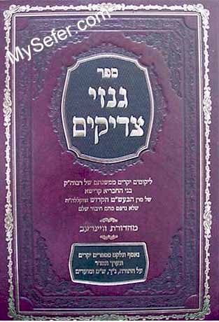 Ginzei Tzaddikim