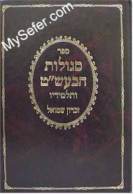 Segulot Ha-Baal Shem Tov V'Talmidav