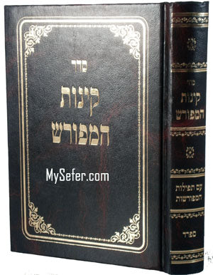 Kinnot HaMefurash (Sefarad)