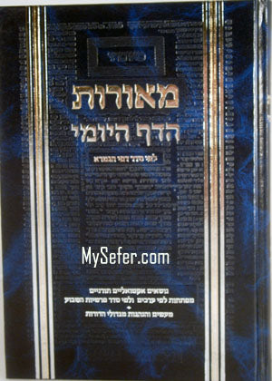 Meorot HaDaf HaYomi : Volume #1B