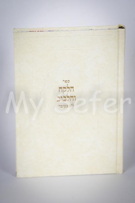 Ha'Lekach ve'Halibuv : Lag BaOmer