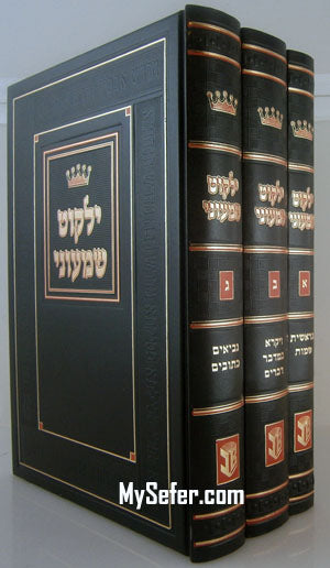 Yalkut Shimoni 3 Volume Set / ילקוט שמעוני ג"כ